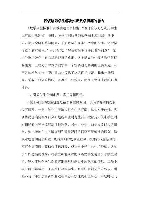 浅谈培养学生解决实际数学问题的能力