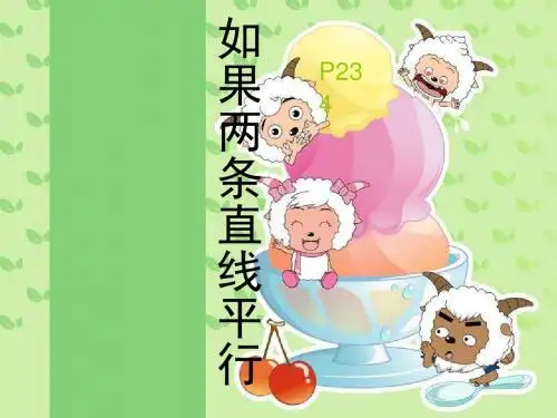 《如果两条直线平行》证明PPT课件