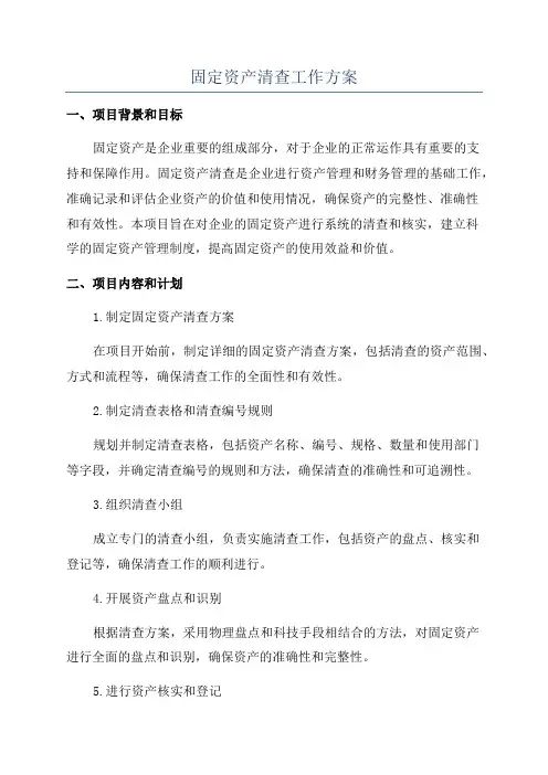 固定资产清查工作方案