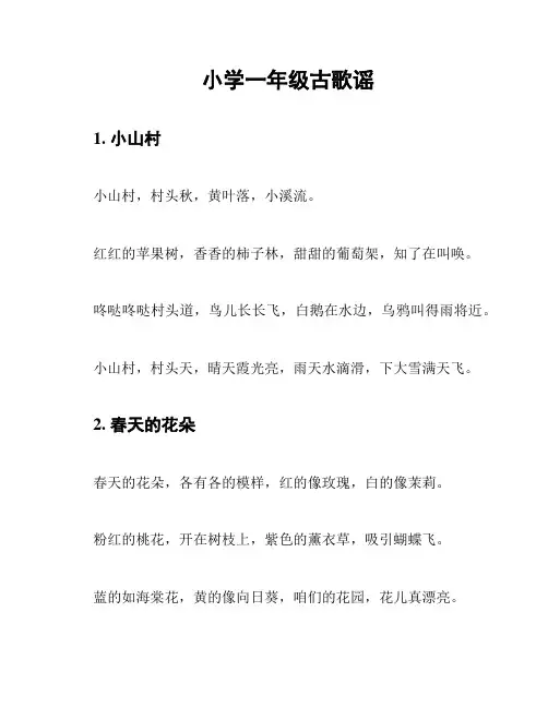 小学一年级古歌谣