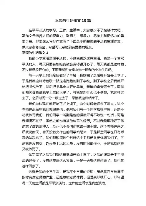 平淡的生活作文15篇