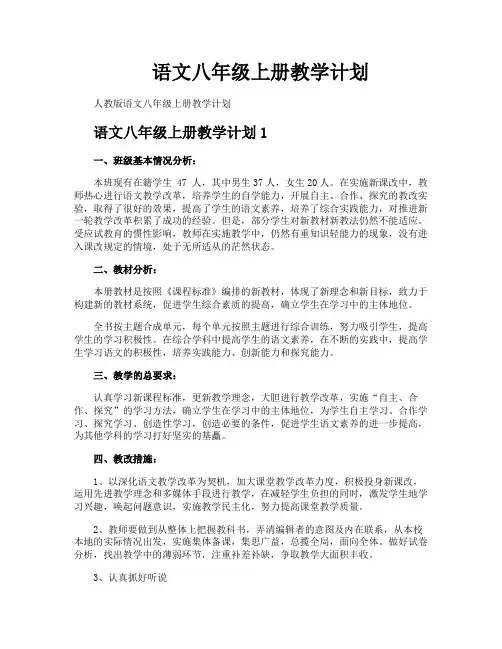 语文八年级上册教学计划