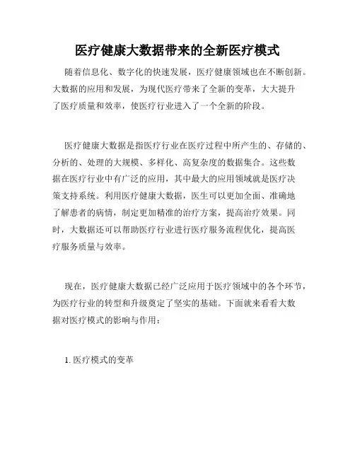 医疗健康大数据带来的全新医疗模式