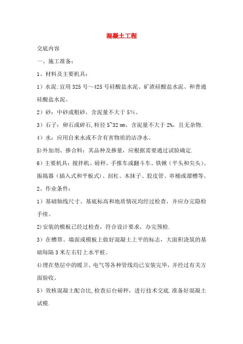 素混凝土工程施工方案