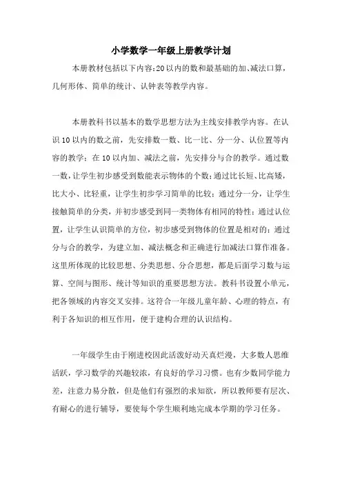 2020年小学数学一年级上册教学计划