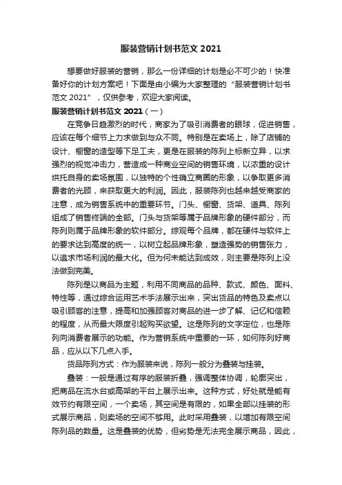 服装营销计划书范文2021