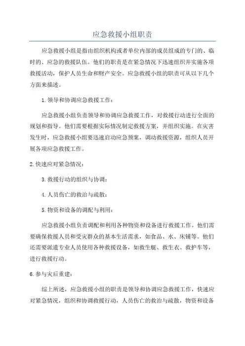 应急救援小组职责