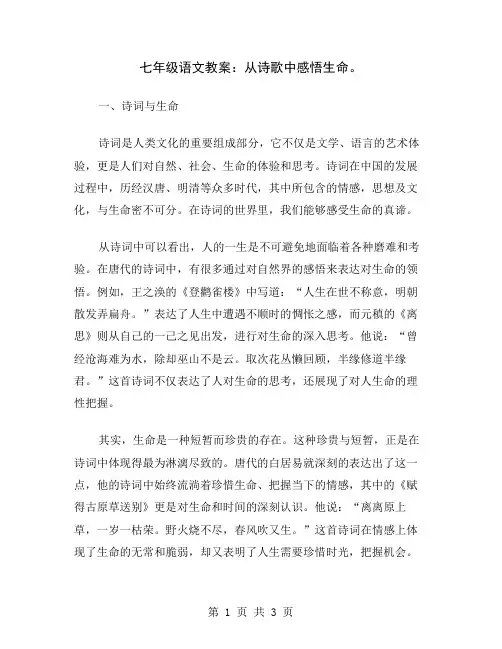 七年级语文教案：从诗歌中感悟生命