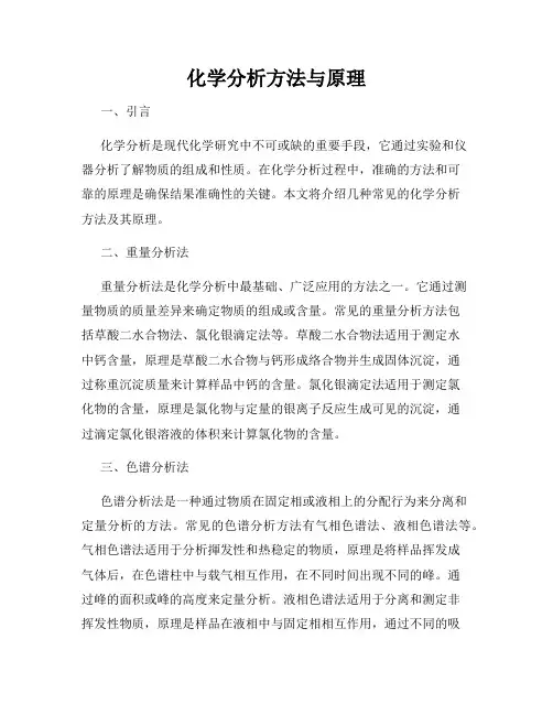 化学分析方法与原理
