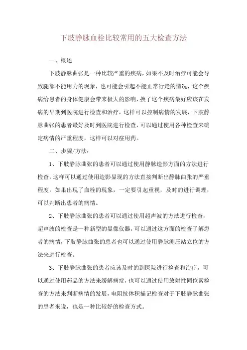 下肢静脉血栓比较常用的五大检查方法