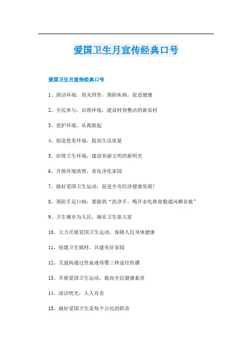 爱国卫生月宣传经典口号