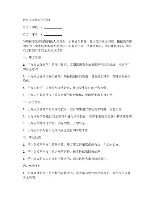 教育安全协议书合同
