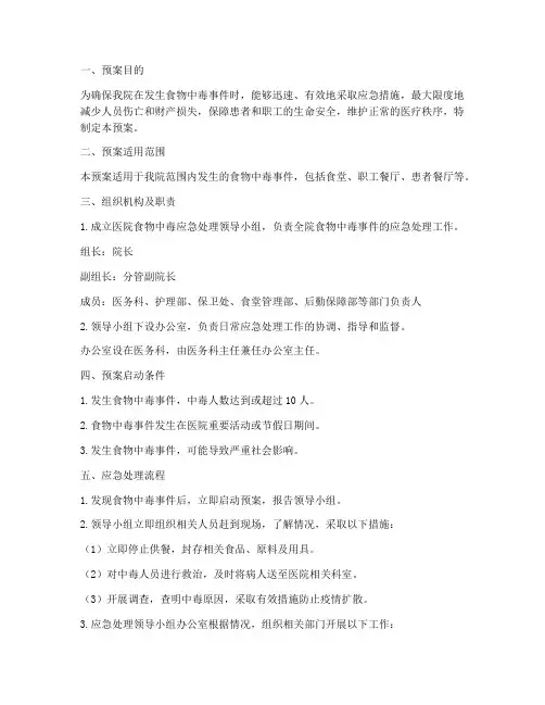 医院食物中毒应急处理预案及流程