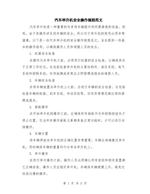 汽车举升机安全操作规程范文（二篇）