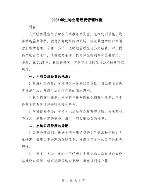 2023年生均公用经费管理制度