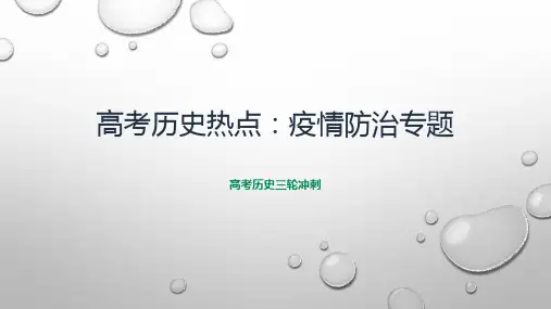 高考历史热点：疫情防治专题——高考历史三轮冲刺(共34张PPT)
