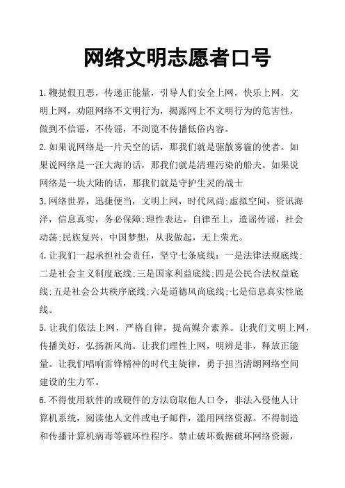 网络文明志愿者口号