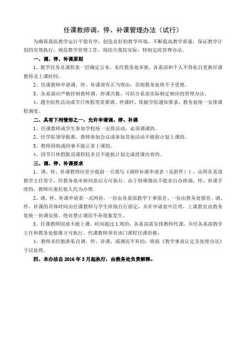 任课教师调、停、补课管理办法(试行)