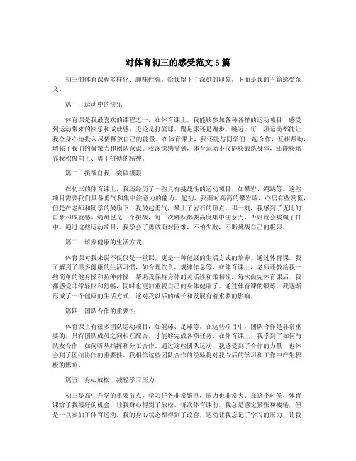 对体育初三的感受范文5篇