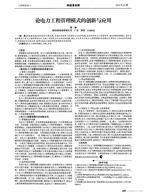 论电力工程管理模式的创新与应用