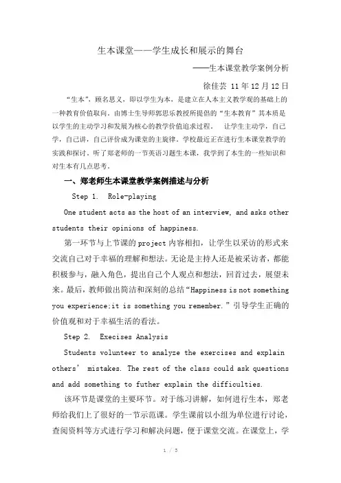 徐佳芸-生本课堂教学案例分析