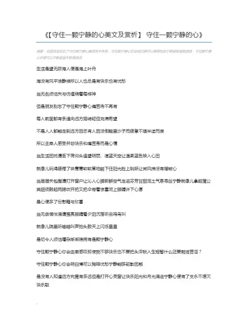 【守住一颗宁静的心美文及赏析】 守住一颗宁静的心