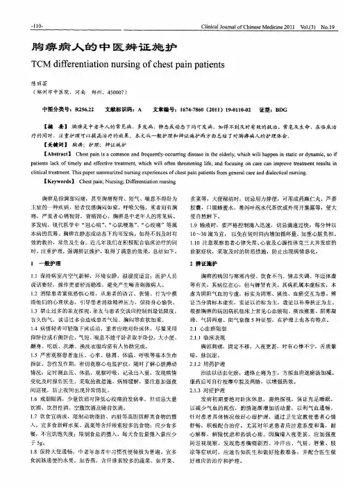 胸痹病人的中医辨证施护