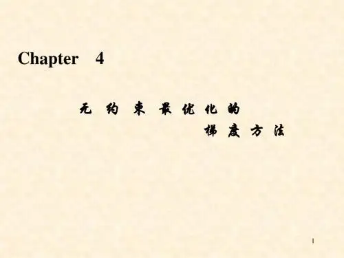 第四章-01 gradientmethod