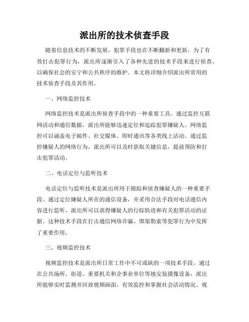 派出所的技术侦查手段