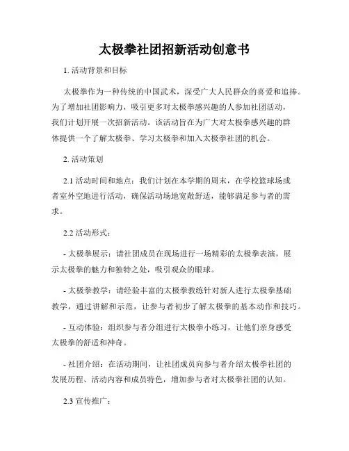 太极拳社团招新活动创意书
