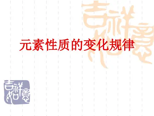 元素周期表 元素性质的变化规律