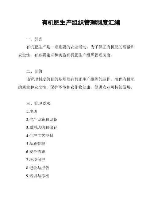 有机肥生产组织管理制度汇编