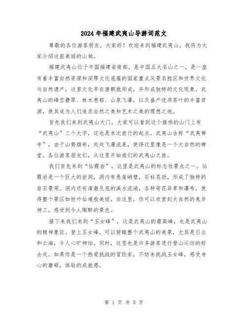 2024年福建武夷山导游词范文(3篇)