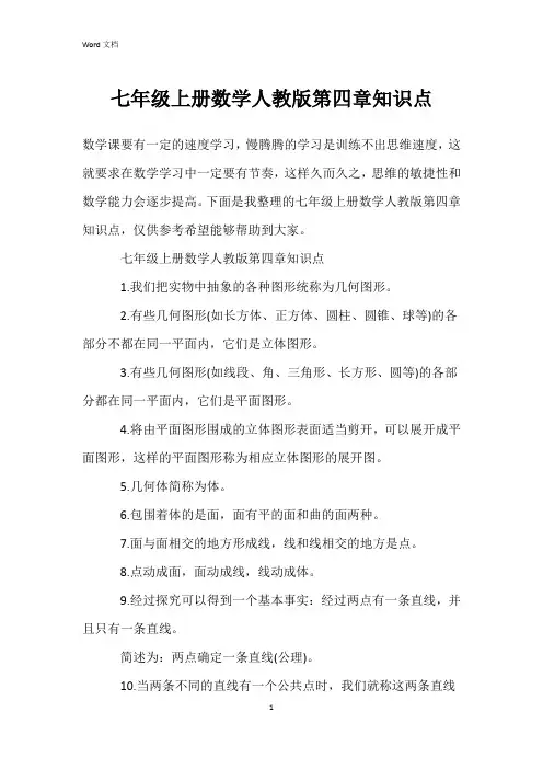 七年级上册数学人教版第四章知识点