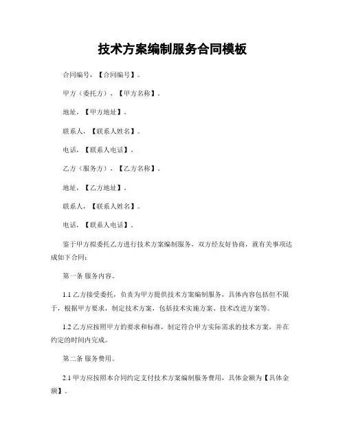 技术方案编制服务合同模板