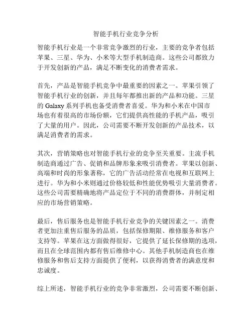 智能手机行业竞争分析