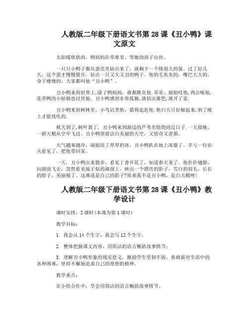 人教版二年级下册语文书第28课丑小鸭课文