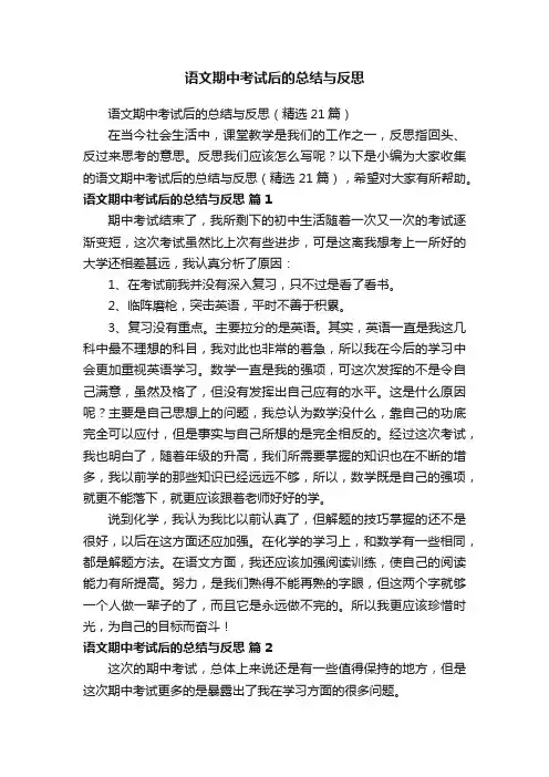 语文期中考试后的总结与反思（精选21篇）