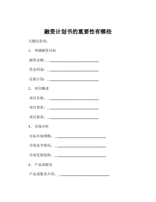 融资计划书的重要性有哪些