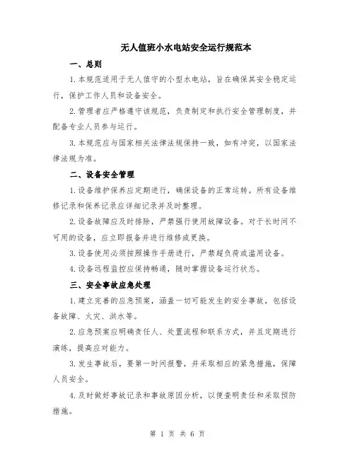 无人值班小水电站安全运行规范本（2篇）