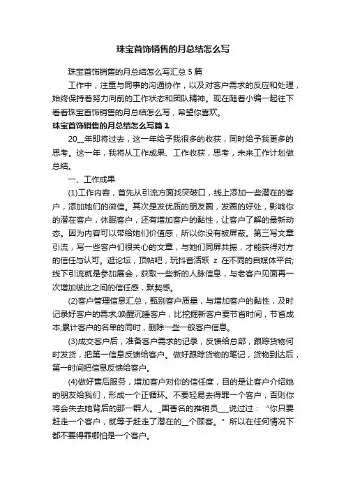 珠宝首饰销售的月总结怎么写