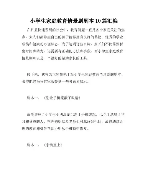 小学生家庭教育情景剧剧本10篇汇编