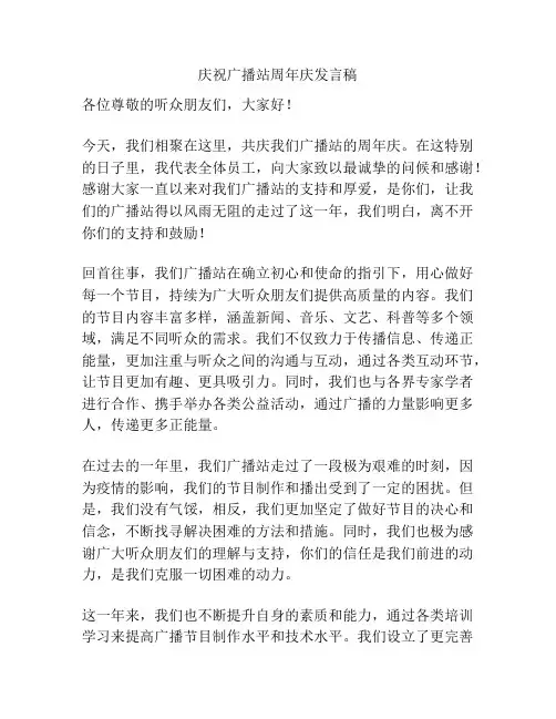 庆祝广播站周年庆发言稿