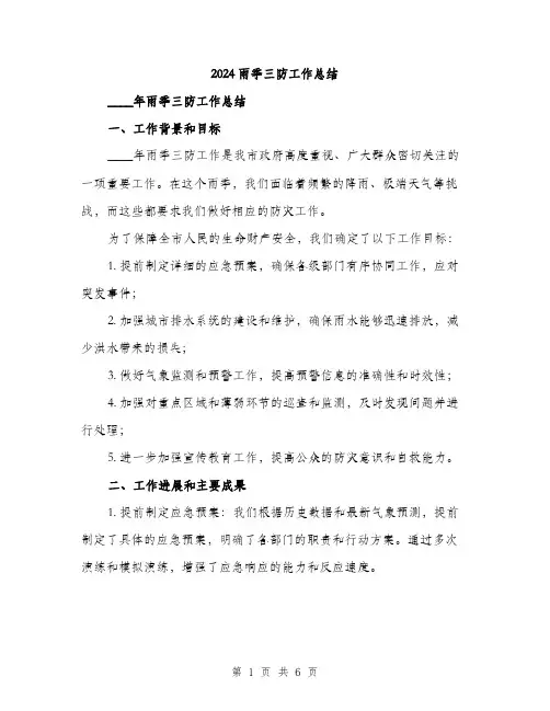 2024雨季三防工作总结(2篇)