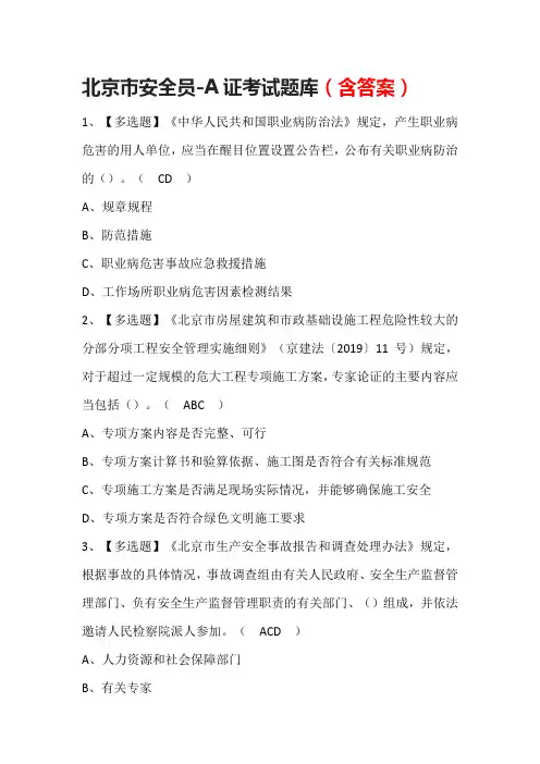 北京市安全员-A证考试题库(含答案)