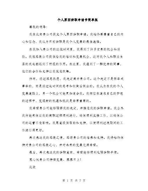 个人原因辞职申请书简单版(5篇)