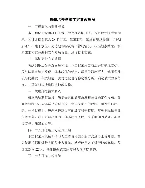 深基坑开挖施工方案放坡法
