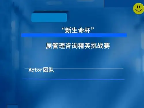 新生命杯第六届管理咨询精英挑战赛答辩(PPT37张)