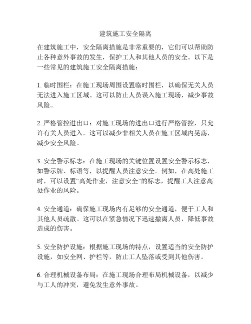 建筑施工安全隔离