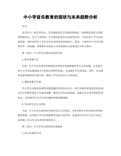 中小学音乐教育的现状与未来趋势分析